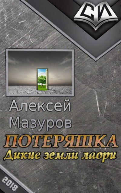 Слушайте бесплатные аудиокниги на русском языке | Audiobukva.com Мазуров Алексей - Потеряшка. Дикие земли Лаори