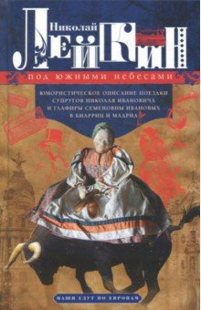 Слушайте бесплатные аудиокниги на русском языке | Audiobukva.com Лейкин Николай - Под южными небесами
