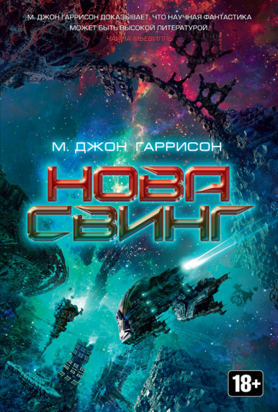 Слушайте бесплатные аудиокниги на русском языке | Audiobukva.com Харрисон М. Джон - Нова Свинг