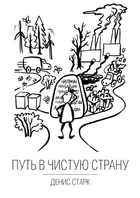 Слушайте бесплатные аудиокниги на русском языке | Audiobukva.com Старк Денис - Путь в чистую страну