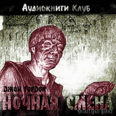 Слушайте бесплатные аудиокниги на русском языке | Audiobukva.com Гордон Джон - Ночная смена