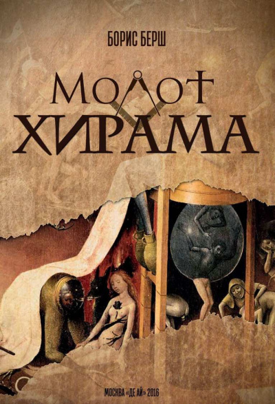 Слушайте бесплатные аудиокниги на русском языке | Audiobukva.com Берш Борис - Молот Хирама