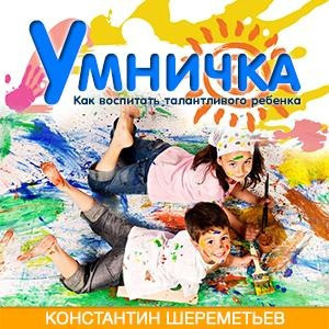 Слушайте бесплатные аудиокниги на русском языке | Audiobukva.com Шереметьев Константин - Умничка. Как воспитать талантливого ребёнка