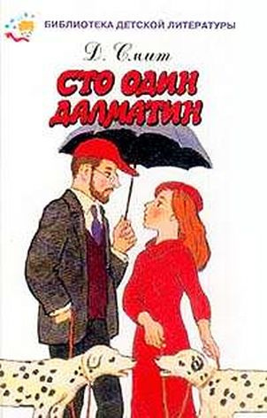 Слушайте бесплатные аудиокниги на русском языке | Audiobukva.com Смит Доди - Сто один далматин