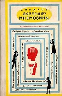 Слушайте бесплатные аудиокниги на русском языке | Audiobukva.com Иванов Сергей - Лабиринт Мнемозины