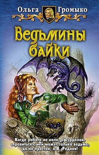 Слушайте бесплатные аудиокниги на русском языке | Audiobukva.com Громыко Ольга - Кому в навьем царстве жить хорошо