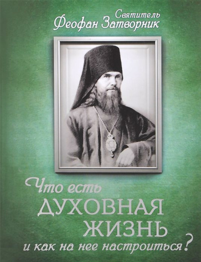 Слушайте бесплатные аудиокниги на русском языке | Audiobukva.com Феофан Затворник - Что есть духовная жизнь и как на нее настроиться