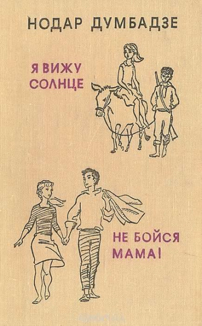 Слушайте бесплатные аудиокниги на русском языке | Audiobukva.com Думбадзе Нодар - Не бойся, мама!