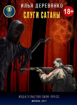 Слушайте бесплатные аудиокниги на русском языке | Audiobukva.com Деревянко Илья - Слуги Сатаны