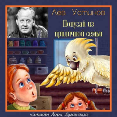 Слушайте бесплатные аудиокниги на русском языке | Audiobukva.com Устинов Лев - Попугай из приличной семьи