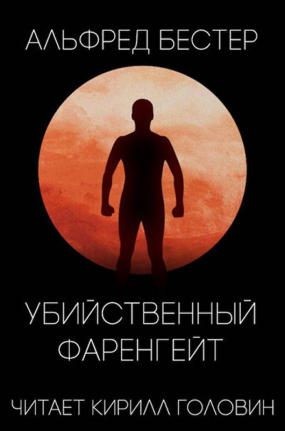 Слушайте бесплатные аудиокниги на русском языке | Audiobukva.com Бестер Альфред - Убийственный Фаренгейт