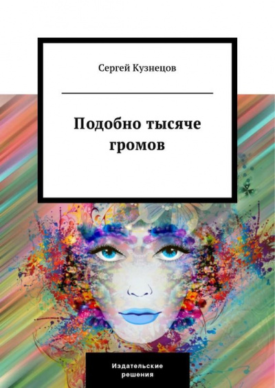 Слушайте бесплатные аудиокниги на русском языке | Audiobukva.com Кузнецов Сергей - Подобно тысяче громов