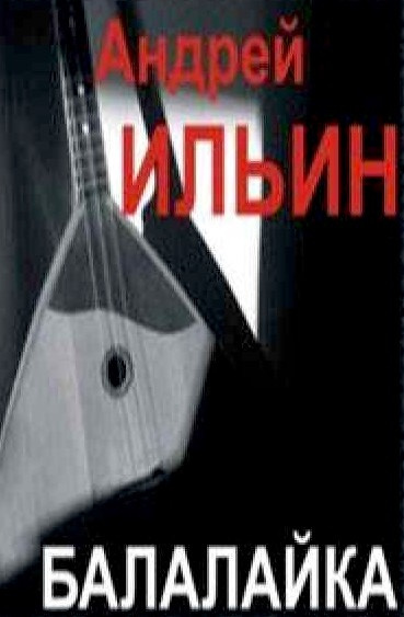 Слушайте бесплатные аудиокниги на русском языке | Audiobukva.com Ильин Андрей - Балалайка