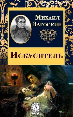 Слушайте бесплатные аудиокниги на русском языке | Audiobukva.com Загоскин Михаил - Искуситель