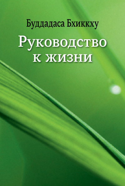 Слушайте бесплатные аудиокниги на русском языке | Audiobukva.com Буддадаса Бхиккху - Руководство к жизни