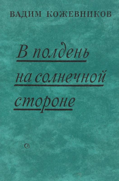 Слушайте бесплатные аудиокниги на русском языке | Audiobukva.com Кожевников Вадим - В полдень на солнечной стороне