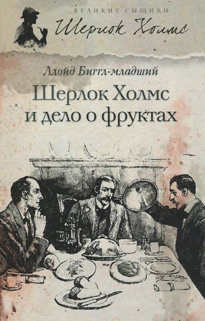 Слушайте бесплатные аудиокниги на русском языке | Audiobukva.com Ллойд Биггл-младший - Шерлок Холмс и дело о фруктах