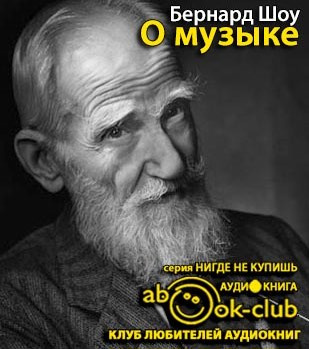 Слушайте бесплатные аудиокниги на русском языке | Audiobukva.com Шоу Бернард - О музыке