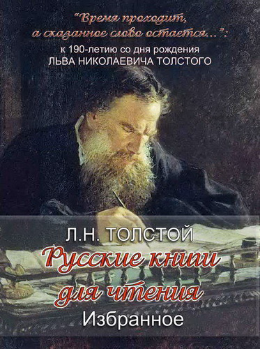 Слушайте бесплатные аудиокниги на русском языке | Audiobukva.com Толстой Лев - «Русские книги для чтения. Избранное»