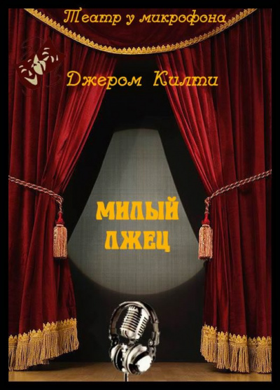 Слушайте бесплатные аудиокниги на русском языке | Audiobukva.com Килти Джером - Милый лжец