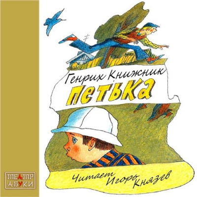 Слушайте бесплатные аудиокниги на русском языке | Audiobukva.com Книжник Генрих - Петька