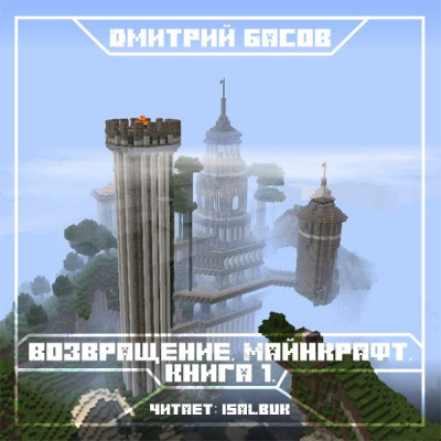 Слушайте бесплатные аудиокниги на русском языке | Audiobukva.com Басов Дмитрий - Возвращение. Майнкрафт. Книга 1