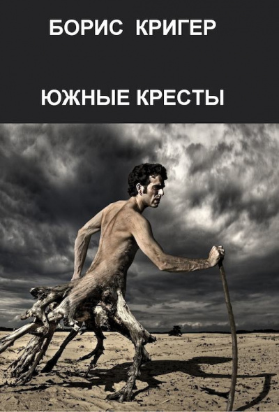 Слушайте бесплатные аудиокниги на русском языке | Audiobukva.com Кригер Борис - Южные кресты