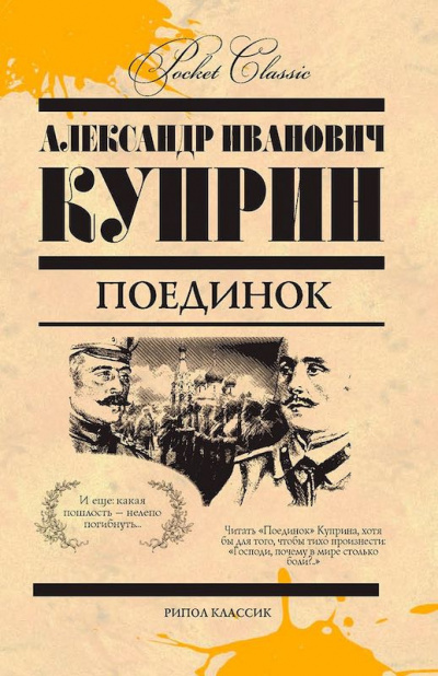 Слушайте бесплатные аудиокниги на русском языке | Audiobukva.com Куприн Александр - Поединок