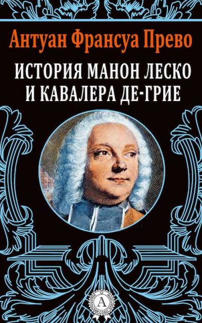 Слушайте бесплатные аудиокниги на русском языке | Audiobukva.com Прево Антуан Франсуа - История кавалера де Гриё и Манон Леско