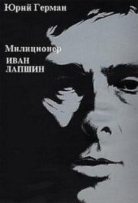 Слушайте бесплатные аудиокниги на русском языке | Audiobukva.com Герман Юрий - Милиционер Иван Лапшин