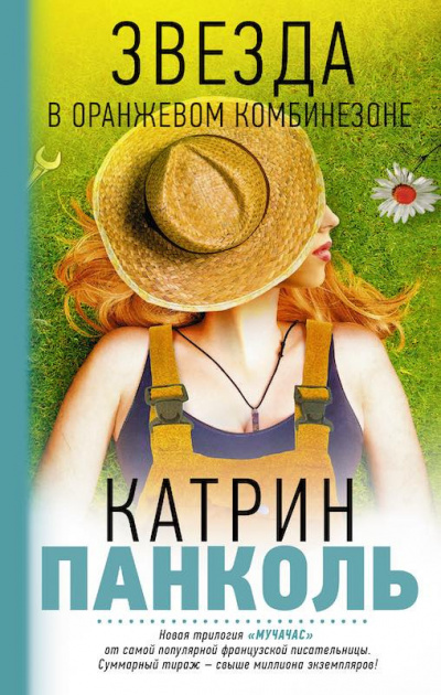 Слушайте бесплатные аудиокниги на русском языке | Audiobukva.com Панколь Катрин - Звезда в оранжевом комбинезоне