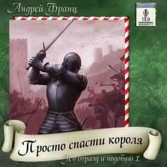 Слушайте бесплатные аудиокниги на русском языке | Audiobukva.com Франц Андрей - Просто Спасти Короля