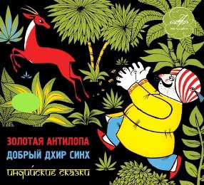 Слушайте бесплатные аудиокниги на русском языке | Audiobukva.com Золотая антилопа. Добрый Дхир Синх