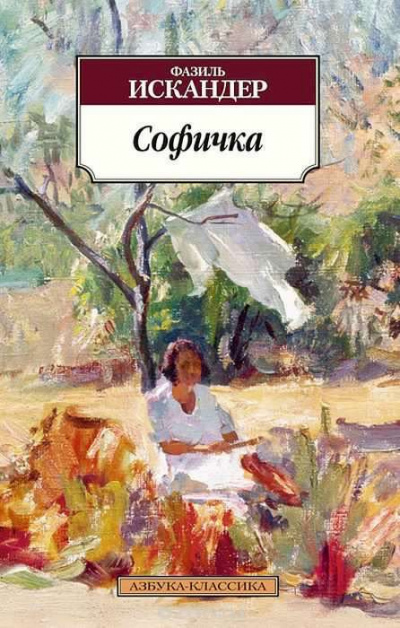 Слушайте бесплатные аудиокниги на русском языке | Audiobukva.com Искандер Фазиль - Софичка