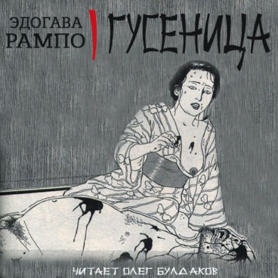 Слушайте бесплатные аудиокниги на русском языке | Audiobukva.com Эдогава Рампо - Гусеница