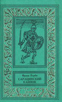Слушайте бесплатные аудиокниги на русском языке | Audiobukva.com Йерби Фрэнк - Сарацинский клинок