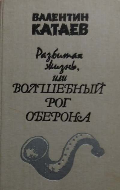 Слушайте бесплатные аудиокниги на русском языке | Audiobukva.com Катаев Валентин - Разбитая жизнь, или Волшебный рог Оберона