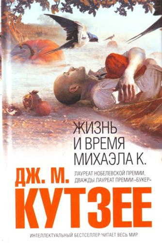 Слушайте бесплатные аудиокниги на русском языке | Audiobukva.com Кутзее Джон Максвелл - Жизнь и время Михаэла К.