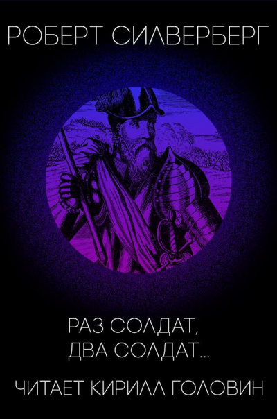 Слушайте бесплатные аудиокниги на русском языке | Audiobukva.com Силверберг Роберт - Раз солдат, два солдат...