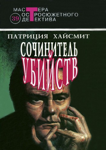 Слушайте бесплатные аудиокниги на русском языке | Audiobukva.com Хайсмит Патриция - В помиловании отказать