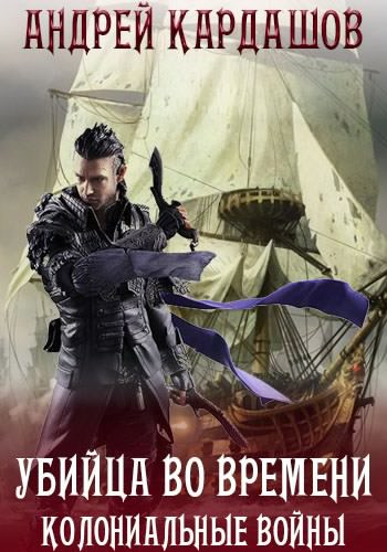 Слушайте бесплатные аудиокниги на русском языке | Audiobukva.com Кардашов Андрей - Убийца во времени: Колониальные войны