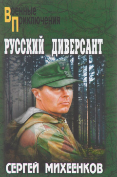 Слушайте бесплатные аудиокниги на русском языке | Audiobukva.com Михеенков Сергей - Русский диверсант