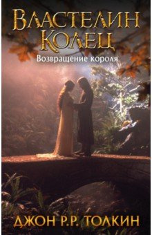 Слушайте бесплатные аудиокниги на русском языке | Audiobukva.com Толкин Джон - Властелин колец. Возвращение короля
