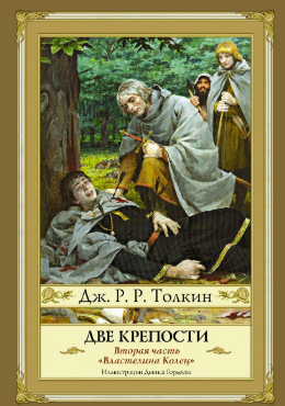 Слушайте бесплатные аудиокниги на русском языке | Audiobukva.com Толкин Джон - Властелин колец. Две крепости