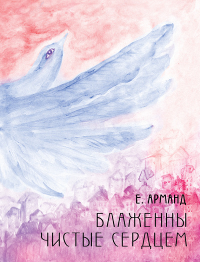 Слушайте бесплатные аудиокниги на русском языке | Audiobukva.com Арманд Елена - Блаженны чистые сердцем
