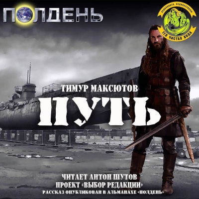 Слушайте бесплатные аудиокниги на русском языке | Audiobukva.com Максютов Тимур - Путь
