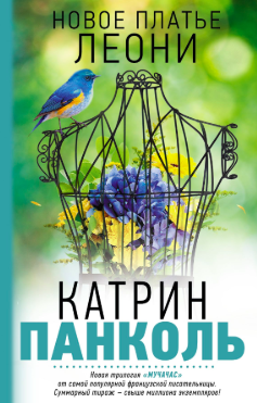 Слушайте бесплатные аудиокниги на русском языке | Audiobukva.com Панколь Катрин - Новое платье Леони