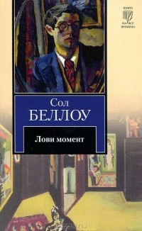 Слушайте бесплатные аудиокниги на русском языке | Audiobukva.com Беллоу Сол - Лови момент