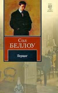 Слушайте бесплатные аудиокниги на русском языке | Audiobukva.com Беллоу Сол - Герцог