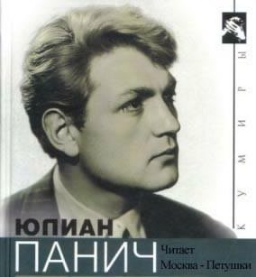 Слушайте бесплатные аудиокниги на русском языке | Audiobukva.com Ерофеев Венедикт - Москва - Петушки